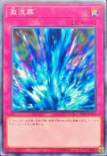 激流葬【ノーマル】{ST19-JP037}《罠》