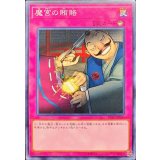 魔宮の賄賂【ノーマル】{ST19-JP040}《罠》