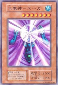 〔状態B〕水魔神ースーガ(初期)【スーパー】{Vol.5}《モンスター》