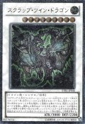 スクラップツインドラゴン【レリーフ】{STBL-JP044}《シンクロ》