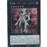 〔状態A-〕交血鬼ヴァンパイアシェリダン【シークレット】{DBDS-JP007}《エクシーズ》