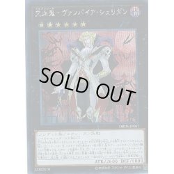 画像1: 交血鬼ヴァンパイアシェリダン【シークレット】{DBDS-JP007}《エクシーズ》