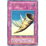 〔状態B〕昇天の角笛(初期)【ウルトラ】{Vol.6}《罠》