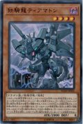 鉄騎龍ティアマトン【ウルトラ】{FLOD-JP032}《モンスター》