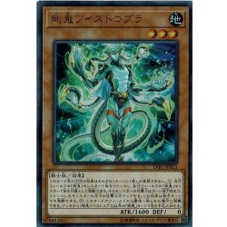 画像1: 剛鬼ツイストコブラ【ウルトラ】{LVB1-JP013}《モンスター》