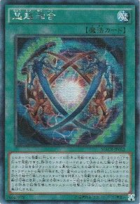 〔状態A-〕☆アジア☆超越融合【シークレット】{アジアMACR-JP052}《魔法》