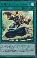 剛鬼フィニッシュホールド【ウルトラ】{LVDS-JPA07}《魔法》