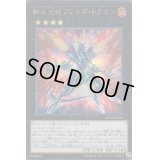 〔状態B〕転生炎獣ブレイズドラゴン【シークレット】{LVDS-JPA03}《エクシーズ》