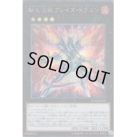 〔状態A-〕転生炎獣ブレイズドラゴン【シークレット】{LVDS-JPA03}《エクシーズ》