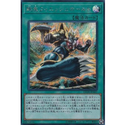 〔状態B〕剛鬼フィニッシュホールド【シークレット】{LVDS-JPA07}《魔法》