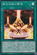 転生炎獣の聖域【スーパー】{LVDS-JPB03}《魔法》