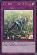トリックスターリンカーネイション【スーパー】{LVDS-JPB05}《罠》
