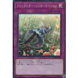 トリックスターリンカーネイション【スーパー】{LVDS-JPB05}《罠》