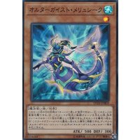 〔状態B〕オルターガイストメリュシーク【スーパー】{LVDS-JPB09}《モンスター》
