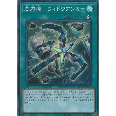 〔状態B〕閃刀機ウィドウアンカー【スーパー】{DBDS-JP034}《魔法》