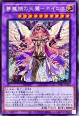 〔状態B〕夢魔鏡の天魔ネイロス(海外版イラスト)【シークレット】{WPP1-JP022}《融合》