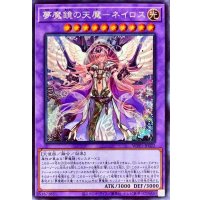 〔状態A-〕夢魔鏡の天魔ネイロス(海外版イラスト)【シークレット】{WPP1-JP022}《融合》