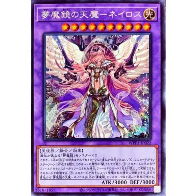 〔状態B〕夢魔鏡の天魔ネイロス(海外版イラスト)【シークレット】{WPP1-JP022}《融合》
