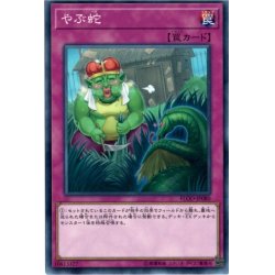 画像1: やぶ蛇【ノーマル】{FLOD-JP080}《罠》