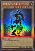 〔状態A-〕カオスソルジャー(通常)【レリーフ】{YAC1-JP026}《モンスター》