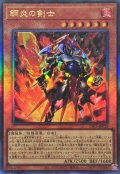 鋼炎の剣士【レリーフ】{YAC1-JP033}《モンスター》