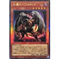大翼のバフォメット【レリーフ】{YAC1-JP036}《モンスター》