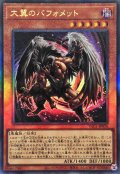 大翼のバフォメット【レリーフ】{YAC1-JP036}《モンスター》