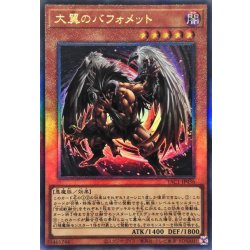 画像1: 大翼のバフォメット【レリーフ】{YAC1-JP036}《モンスター》