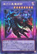 〔状態A-〕滅びの黒魔術師【レリーフ】{YAC1-JP048}《融合》