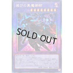 画像1: 滅びの黒魔術師【レリーフ】{YAC1-JP048}《融合》