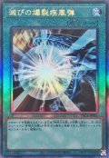 滅びの爆裂疾風弾【レリーフ】{YAC1-JP051}《魔法》