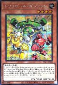 トリコロールガジェット【シークレット】{YAC1-JP040}《モンスター》