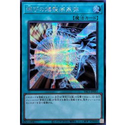 画像1: 滅びの爆裂疾風弾【シークレット】{YAC1-JP051}《魔法》