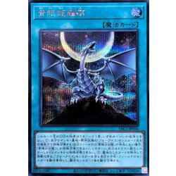 画像1: 青眼龍轟臨【シークレット】{YAC1-JP056}《魔法》