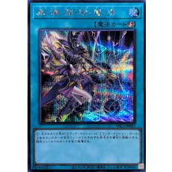 画像1: 黒爆裂破魔導【シークレット】{YAC1-JP057}《魔法》