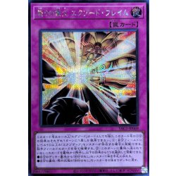 画像1: 怒りの業火エクゾードフレイム【シークレット】{YAC1-JP069}《罠》