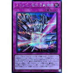 画像1: メタル化強化反射装甲【シークレット】{YAC1-JP070}《罠》