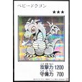 ベビードラゴン(モノクロ)【シークレット】{YAC1-JP075}《モンスター》