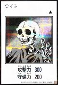 ワイト(モノクロ)【シークレット】{YAC1-JP077}《モンスター》