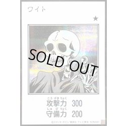 画像1: 〔状態B〕ワイト(モノクロ)【シークレット】{YAC1-JP077}《モンスター》