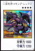 二頭を持つキングレックス(カラー)【シークレット】{YAC1-JP078}《モンスター》