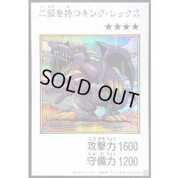 画像1: 〔状態B〕二頭を持つキングレックス(カラー)【シークレット】{YAC1-JP078}《モンスター》