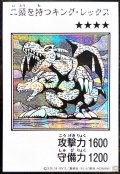 二頭を持つキングレックス(モノクロ)【シークレット】{YAC1-JP078}《モンスター》