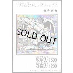 画像1: 〔状態A-〕二頭を持つキングレックス(モノクロ)【シークレット】{YAC1-JP078}《モンスター》