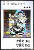 闇道化師のサギー(モノクロ)【シークレット】{YAC1-JP079}《モンスター》