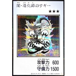 画像1: 闇道化師のサギー(モノクロ)【シークレット】{YAC1-JP079}《モンスター》