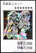 暗黒騎士ガイア(モノクロ)【シークレット】{YAC1-JP080}《モンスター》