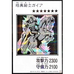 画像1: 暗黒騎士ガイア(モノクロ)【シークレット】{YAC1-JP080}《モンスター》