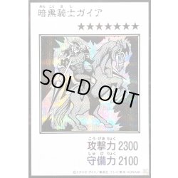 画像1: 〔状態A-〕暗黒騎士ガイア(モノクロ)【シークレット】{YAC1-JP080}《モンスター》