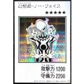 幻想師ノーフェイス(モノクロ)【シークレット】{YAC1-JP081}《モンスター》